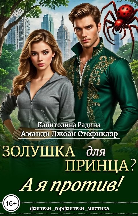 Обложка книги Аманди-Джоан Стефнклэр Золушка для Принца? А я против!