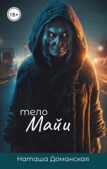 обложка книги Наташа Доманская "Тело Майи"