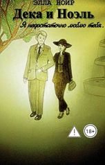 обложка книги Элла Ноир "Дека и Ноэль. Я недостаточно люблю тебя..."