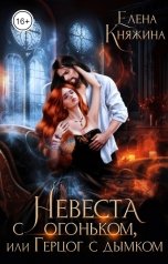 обложка книги Елена Княжина "Невеста с огоньком, или Герцог с дымком"