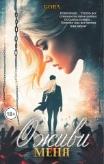 обложка книги Gora &quot;Оживи меня&quot;