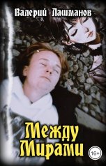 обложка книги Валерий Лашманов "Между Мирами"
