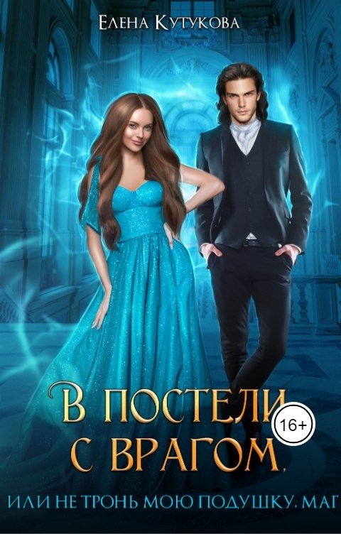 Обложка книги Елена Кутукова В постели с врагом, или Не тронь мою подушку, маг