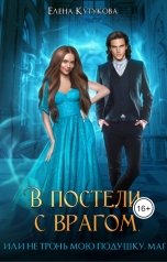 обложка книги Елена Кутукова "В постели с врагом, или Не тронь мою подушку, маг"