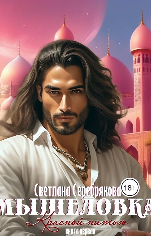 Обложка книги Светлана Серебрякова и Ольга Берг Мышеловка