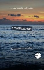 обложка книги Николай Гольбрайх "Стремление Размышления в рифму"