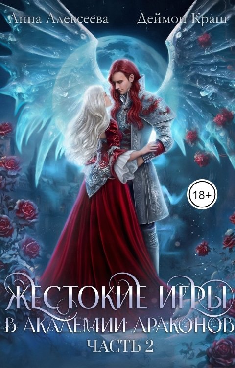 Обложка книги Деймон Краш Жестокие игры в Академии драконов. Часть 2