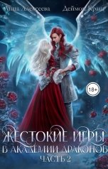обложка книги Деймон Краш, Анна Алексеева "Жестокие игры в Академии драконов. Часть 2"