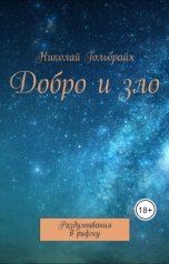 обложка книги Николай Гольбрайх "Добро и зло Раздумывания в рифму"