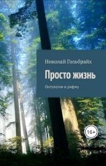 обложка книги Николай Гольбрайх "Просто Жизнь Онтология в рифму"