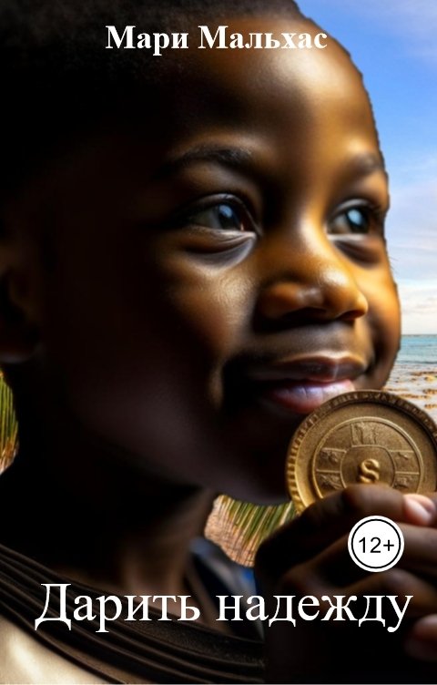 Обложка книги Мари Мальхас Дарить надежду