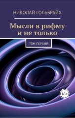 обложка книги Николай Гольбрайх "Мысли в рифму и не только - том первый"