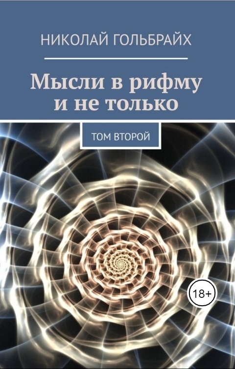 Обложка книги Николай Гольбрайх Мысли в рифму и не только - том второй