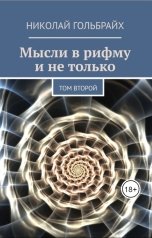 обложка книги Николай Гольбрайх "Мысли в рифму и не только - том второй"