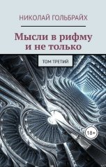 обложка книги Николай Гольбрайх "Мысли в рифму и не только - том третий"