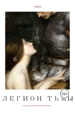 обложка книги Лебрин "Легион тьмы"
