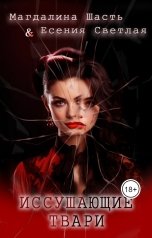 обложка книги Есения Светлая, Магдалина Шасть "Иссушающие твари"