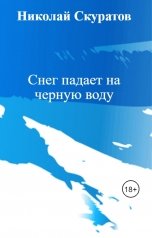 обложка книги Николай Скуратов "Снег падает на черную воду"