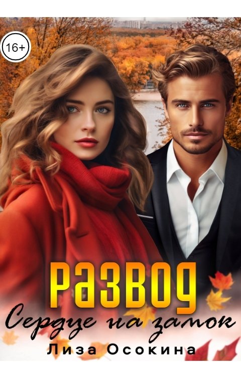 Обложка книги Лиза Осокина Развод. Сердце на замок