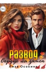 обложка книги Лиза Осокина "Развод. Сердце на замок"