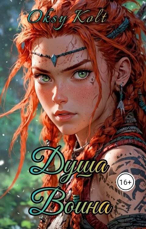 Обложка книги Oksy Kolt Душа воина