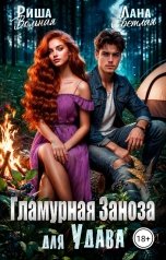 обложка книги Риша Вольная, Лана Светлая "Гламурная Заноза для Удава"