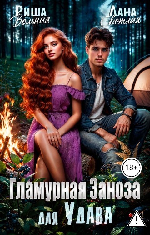 Обложка книги Риша Вольная Гламурная Заноза для Удава