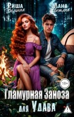обложка книги Риша Вольная, Лана Светлая "Гламурная Заноза для Удава"