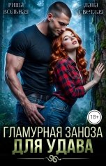 обложка книги Риша Вольная, Лана Светлая "Гламурная Заноза для Удава"