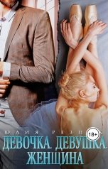 обложка книги Юлия Резник "Девочка. Девушка. Женщина"