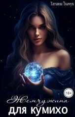 обложка книги Татьяна Ткачук "Жемчужина для кумихо"