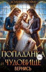 обложка книги Ясмина Сапфир "Попаданка и чудовище. Вернись"