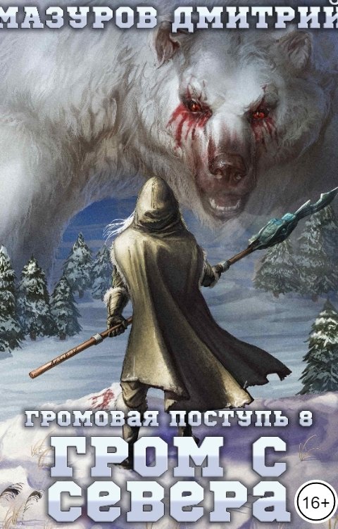 Обложка книги Мазуров Дмитрий Громовая поступь 8. Гром с севера