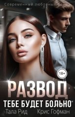 обложка книги Тала Рид, Крис Гофман "Развод. Тебе будет больно"