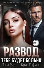 обложка книги Тала Рид, Крис Гофман "Развод. Тебе будет больно"