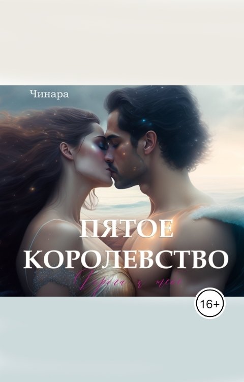 Обложка книги Чинара Пятое Королевство. Дорога к тебе