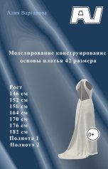 обложка книги Алия Варганова "Моделирование конструирование основы платья 42 размера"