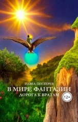 обложка книги Павел Пестерев "В мире Фантазии: Дорога к вратам"