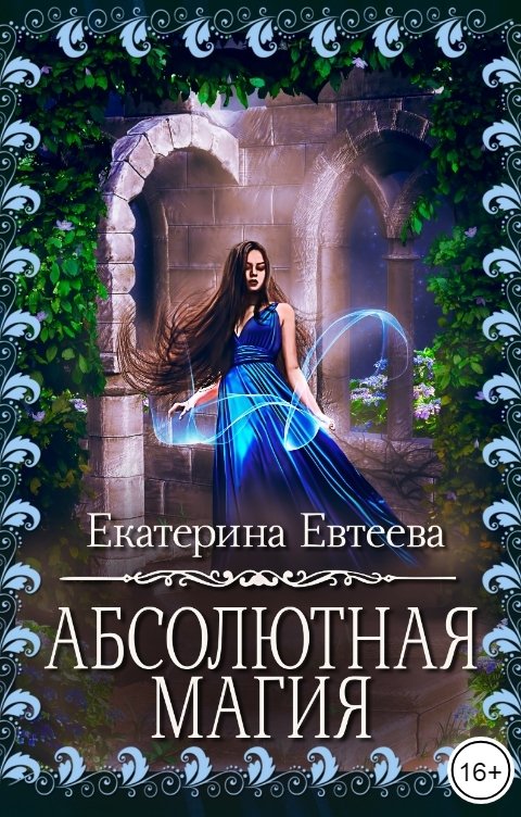 Обложка книги Екатерина Евтеева Абсолютная магия