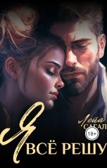 обложка книги Лейа Сагал "Я всё решу"