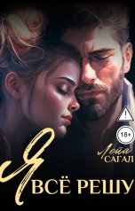 обложка книги Лейа Сагал "Я всё решу"