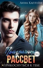 обложка книги Лина Каптейн "Призрачный рассвет. Прикоснуться к тебе"