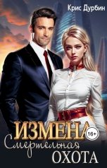 обложка книги Крис Дурбин "Измена. Смертельная Охота"