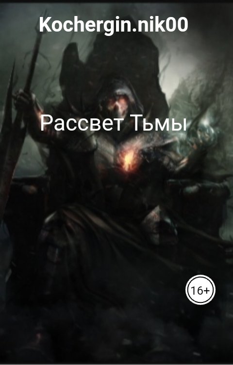 Обложка книги Kochergin.nik00 Рассвет Тьмы