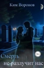 обложка книги Ким Воронов "Смерть не разлучит нас"