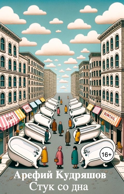 Обложка книги Арефий Кудряшов Стук со дна