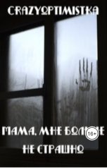 обложка книги crazyoptimistka ""Мама, мне больше не страшно""