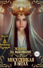 обложка книги Олеля Баянъ "Многоликая в бегах. Экзамен на выживание"