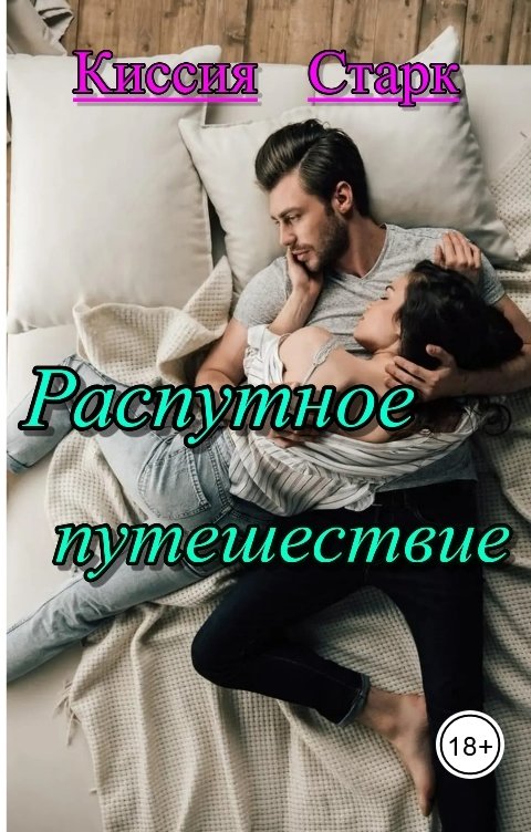 Обложка книги Киссия Старк Распутное путешествие