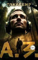 обложка книги Такаббир "А. З."